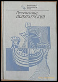 Гроссмейстер Полугаевский - Книги