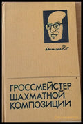 Гроссмейстер шахматной композиции (268) - Книга