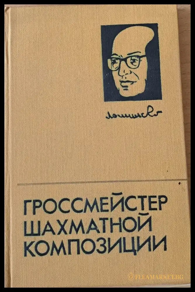 Гроссмейстер шахматной композиции (268) - Книга