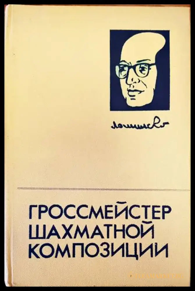 Гроссмейстер шахматной композиции - Книги