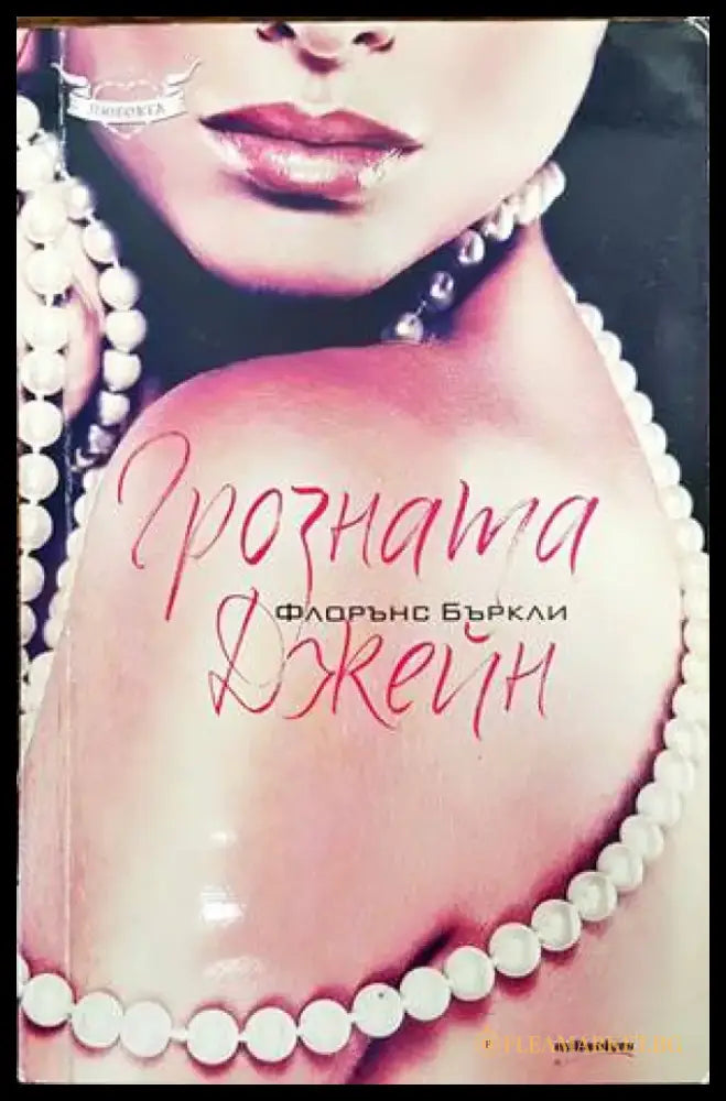 Грозната Джейн - Книги