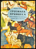 Грозната принцеса: Трети речник по естетика - Книги