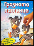 Грозното патенце (850) - Книга