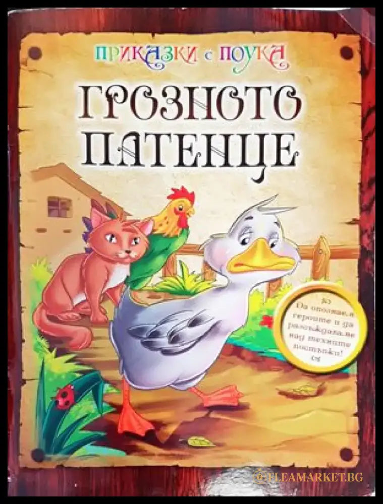 Грозното патенце (834) - Книга