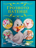 Грозното патенце (1522) - Книга
