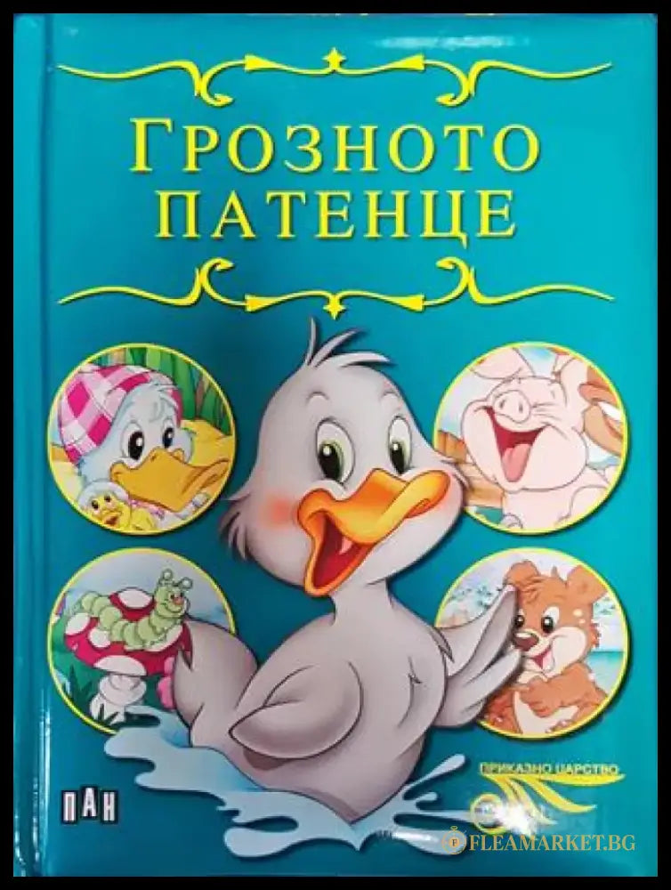 Грозното патенце (1522) - Книга