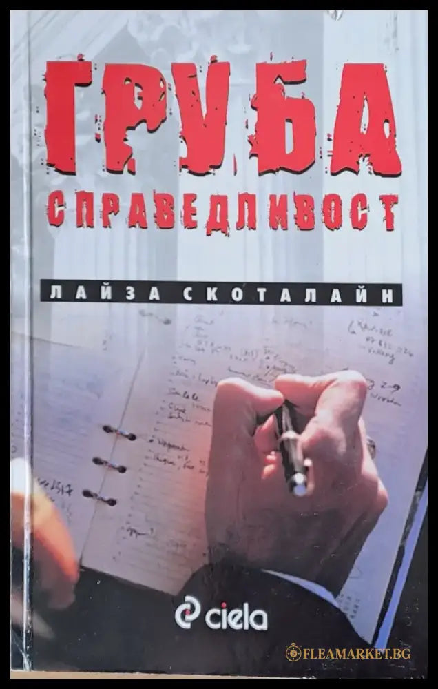 Груба справедливост (1705) - Книга