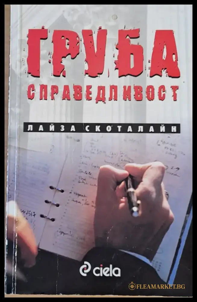 Груба справедливост (1973) - Книга