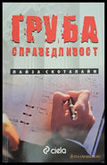 Груба справедливост - Книги