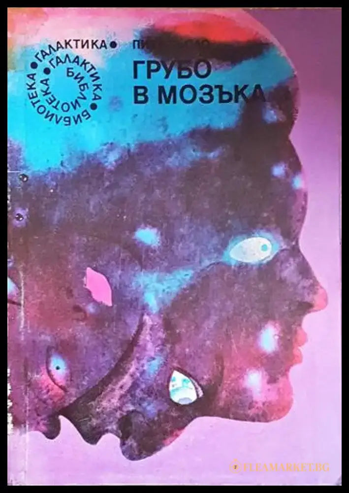 Грубо в мозъка - Книга