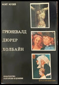 Грюневалд Дюрер Холбайн - Книги