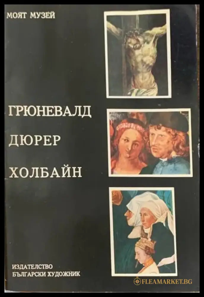 Грюневалд Дюрер Холбайн - Книги