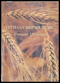 Група от фирми Лулис. Първите 220 години - Книги