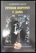 Групов портрет с дама (11) - Книга