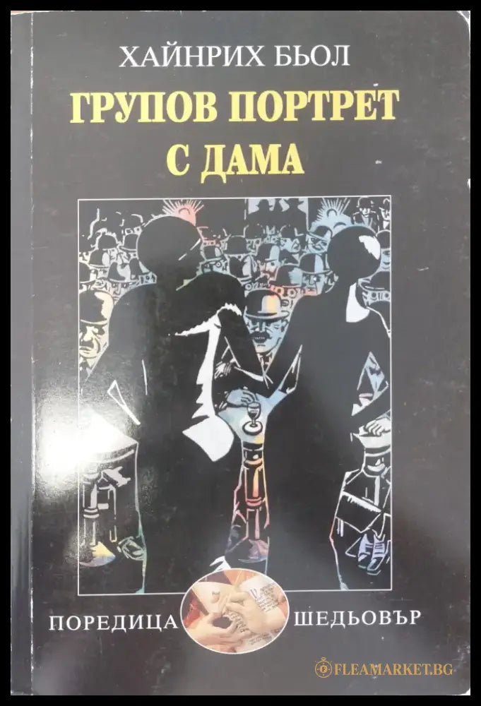 Групов портрет с дама (11) - Книга