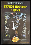 Групов портрет с дама (1577) - Книга