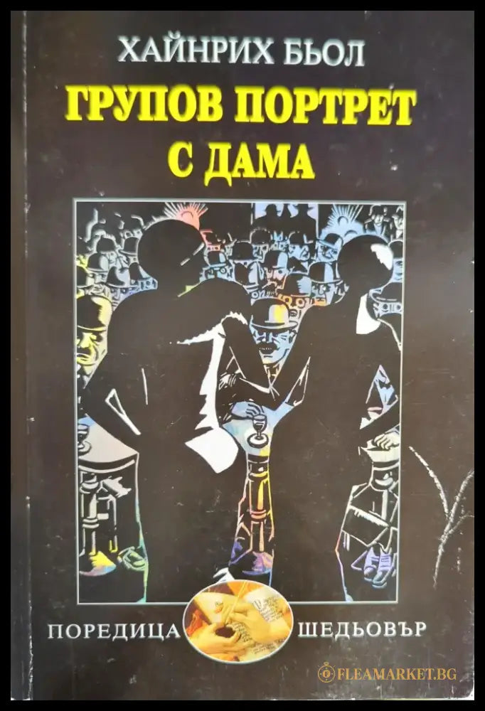 Групов портрет с дама (1577) - Книга