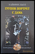 Групов портрет с дама - Книги