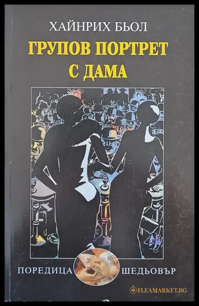 Групов портрет с дама - Книги