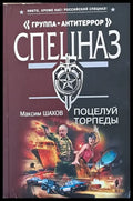 ’Группа Антитеррор’ Спецназ. Поцелуй торпеды - Книги