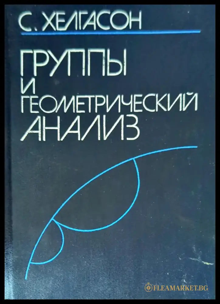 Группы и геометрический анализ - Книги