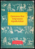 Грузински народни приказки - Книги
