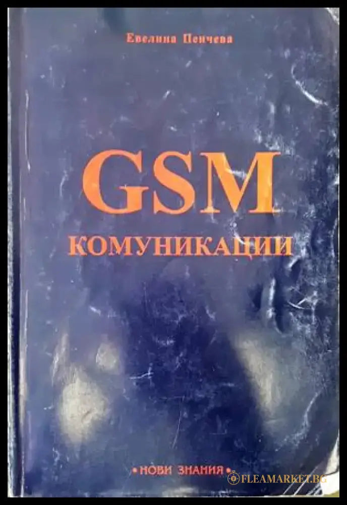 GSM комуникации - Книги