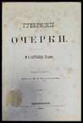 Губернские очерки (111) - Книга