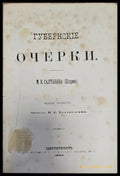 Губернские очерки - Книги