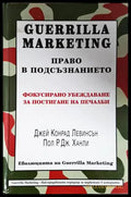 Guerrilla Marketing. Право в подсъзнанието (2096) - Книга