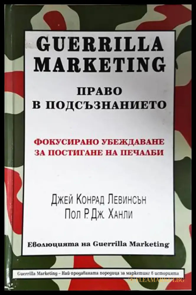 Guerrilla Marketing. Право в подсъзнанието (2096) - Книга