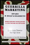 Guerrilla Marketing: Право в подсъзнанието - Книга