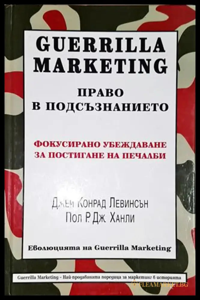 Guerrilla Marketing: Право в подсъзнанието - Книга