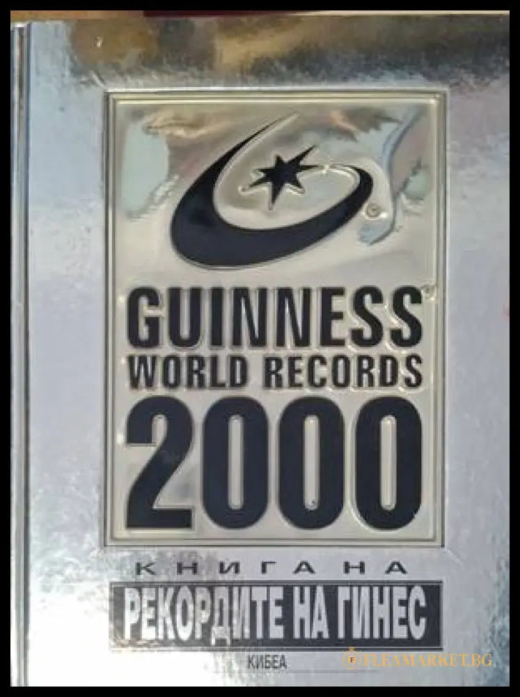 Корица на Guinness World Records 2000