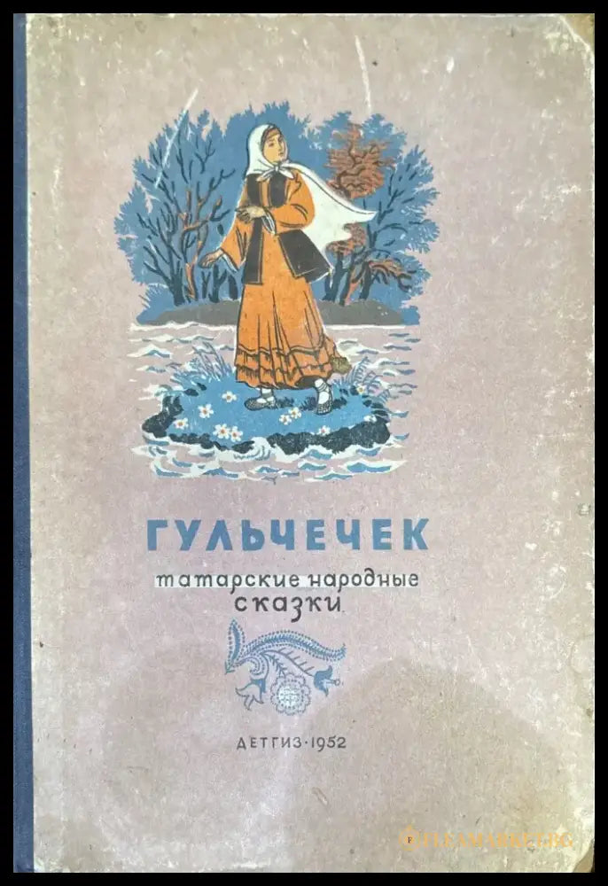 Гульчечек татарские народные сказки - Книги