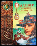 Гулливер в стране лилипутов - Книги