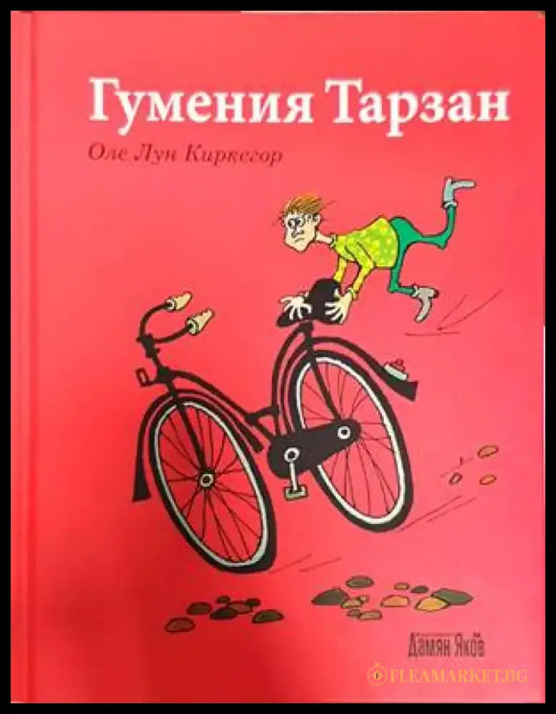 Гумения Тарзан - Книги