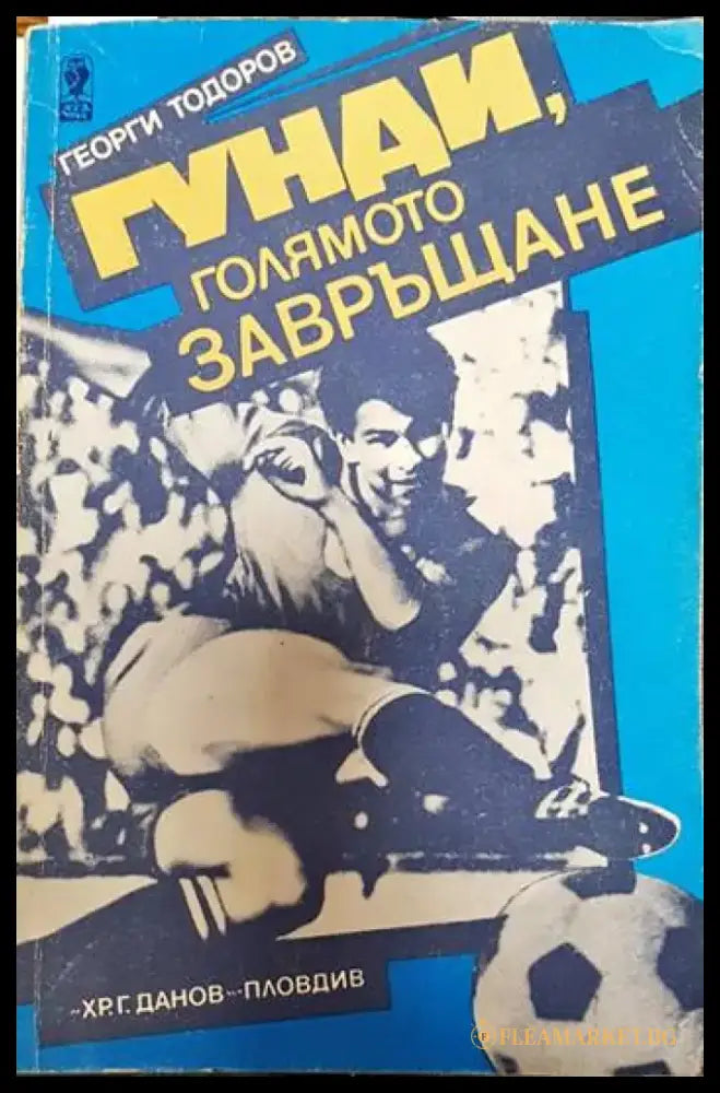 Гунди голямото завръщане - Книги