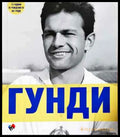Гунди - какъвто не го познавате - Книга