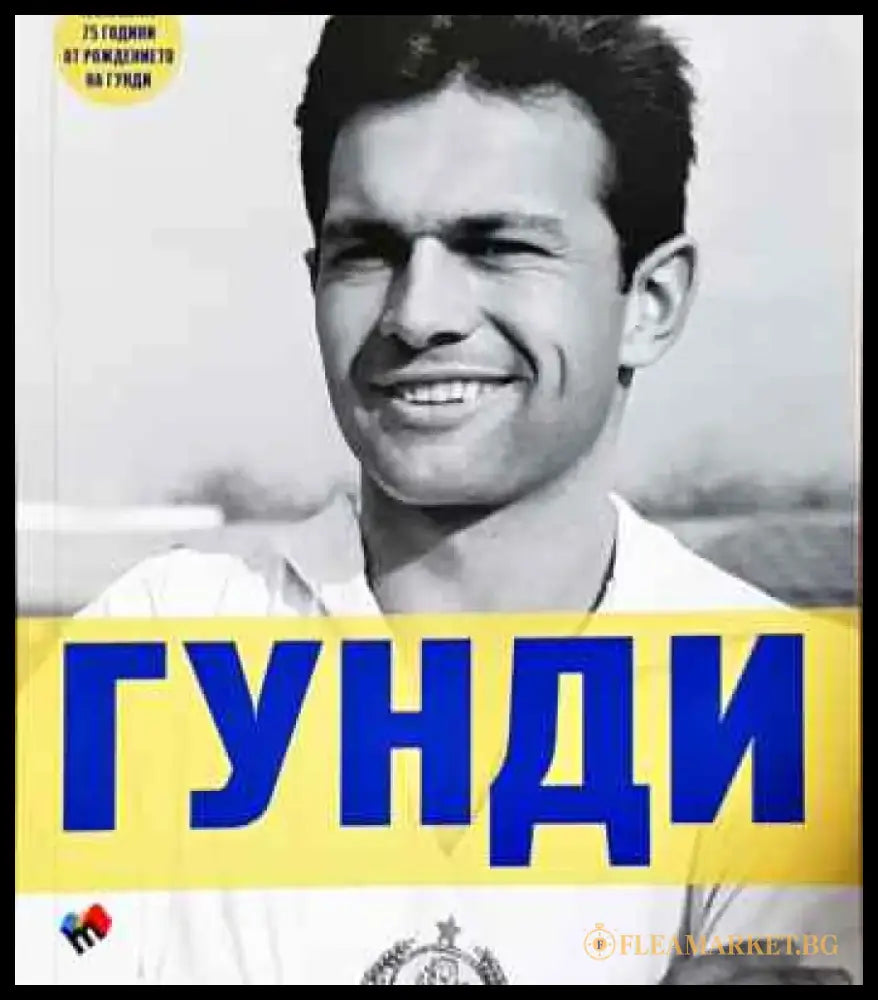 Гунди - какъвто не го познавате - Книга