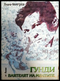 Гунди - ваятелят на мечтите - Книги
