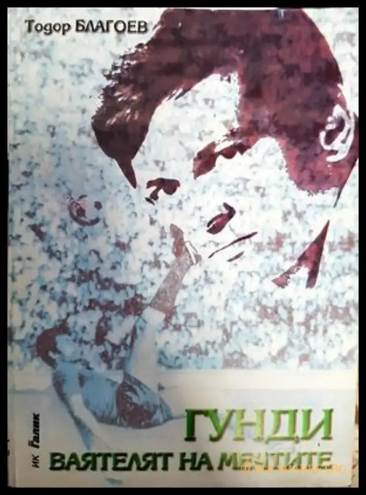 Гунди - ваятелят на мечтите - Книги