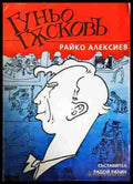 Гуньо Гъсковъ - Райко Алексиев