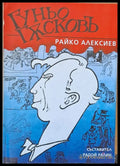 Гуньо Гусковъ - Книги