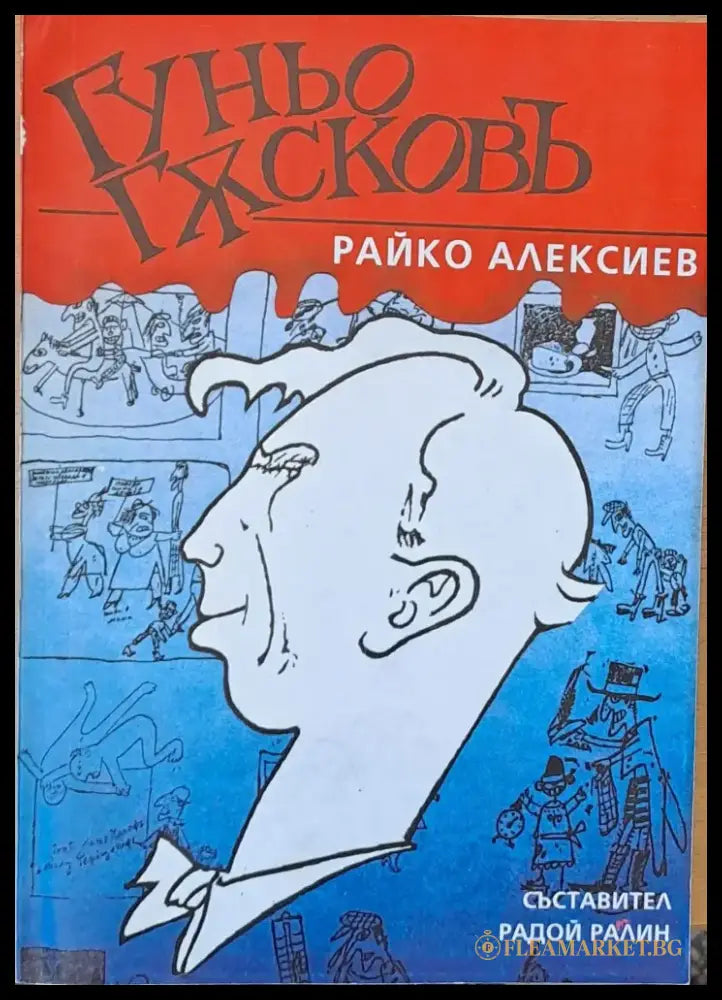 Гуньо Гусковъ - Книги