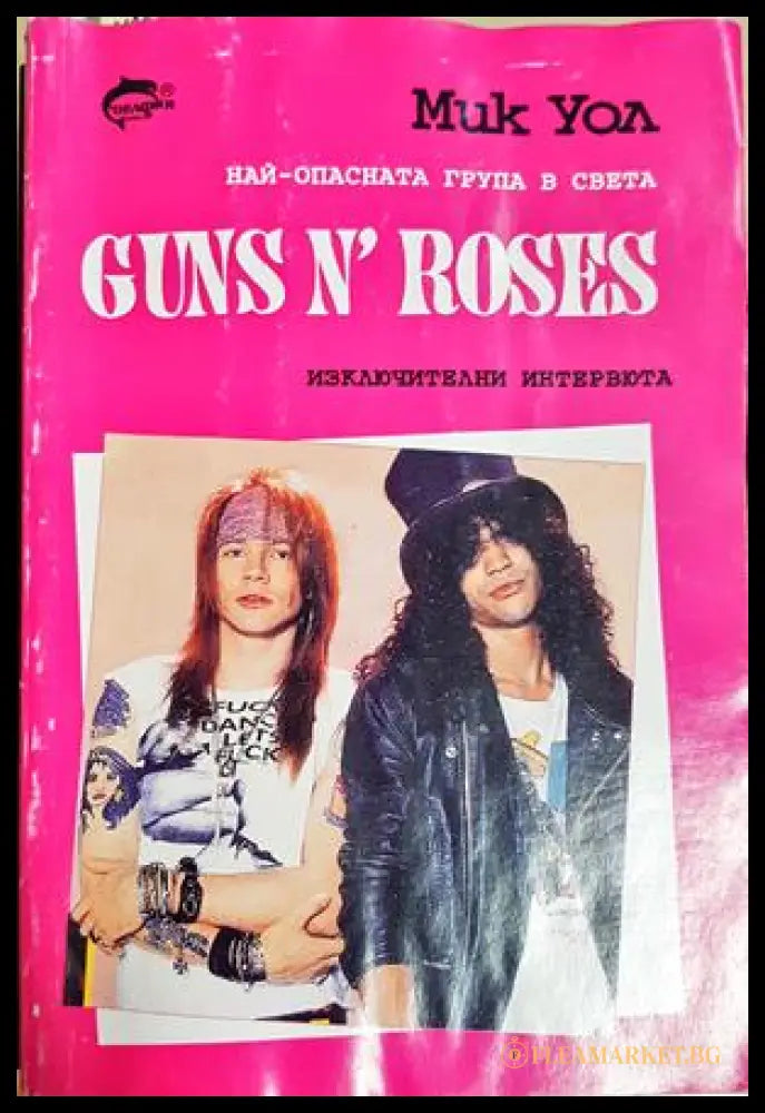 Guns n' Roses. Най-опасната група в света - Мик Уол