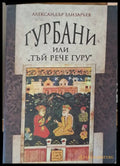 Гурбани или тъй рече гуру - Книги