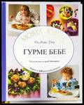 Гурме бебе - Книги