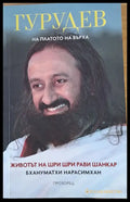 Гурудев На платото на върха - Книги