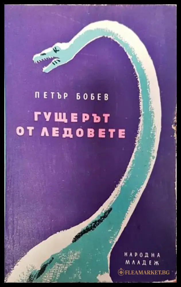 Гущерът от ледовете - Книги